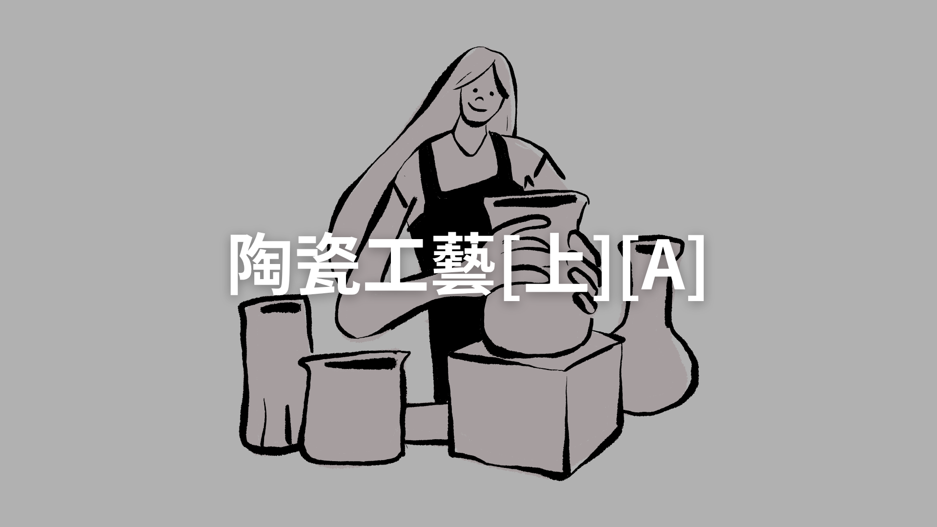 陶瓷工藝[上][A][隨]
